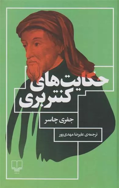 Hikāyat'hā-yi kantir'birī