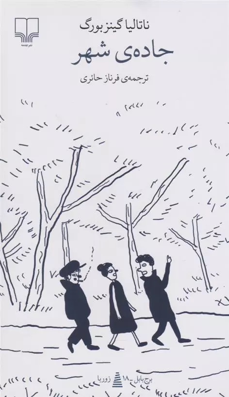 Jādah-yi Shahr