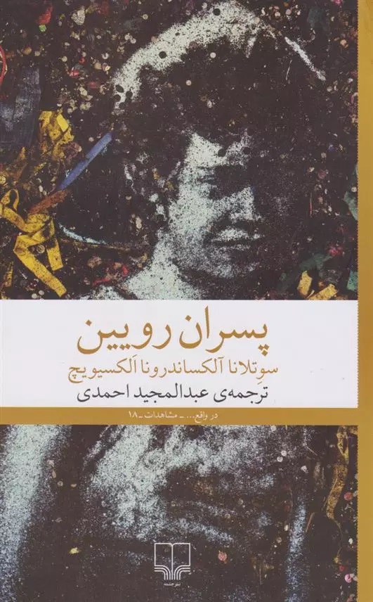Pisarān-i Rūyīn