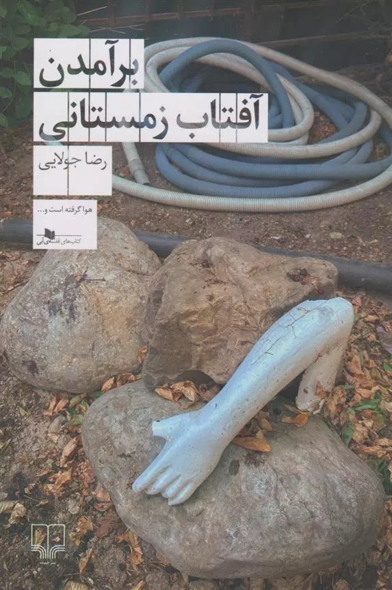 Barāmadan-i Āftāb-i Zimistānī