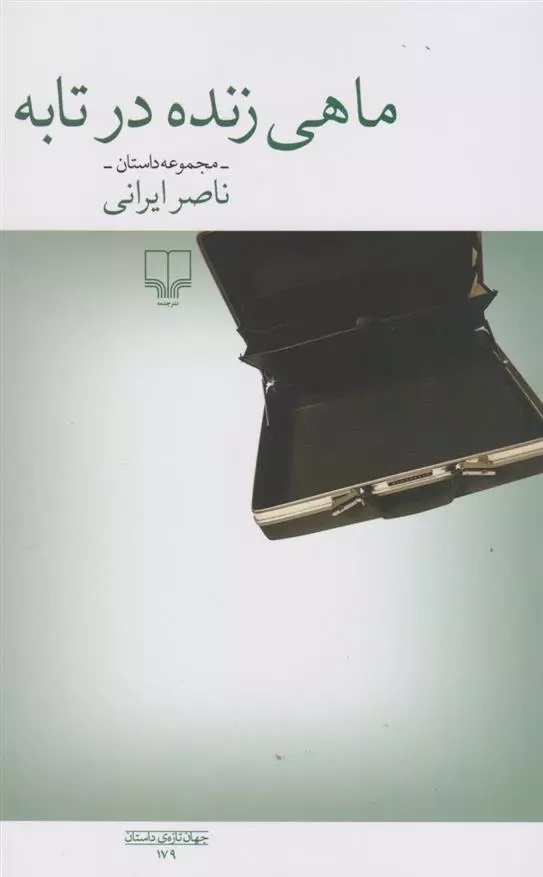 Mahi zindah dar Tabah