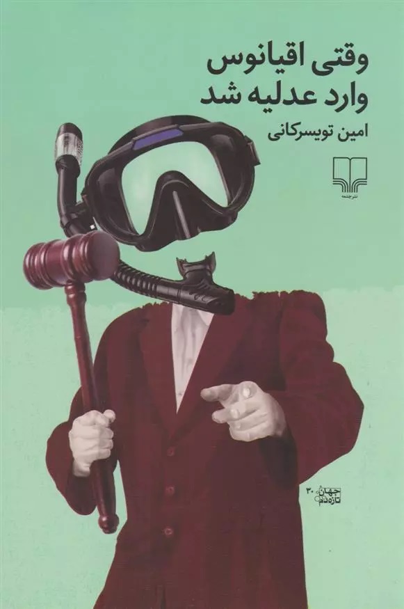 Vaqtī Uqyānūs Varid-i 'adlīyah Shud
