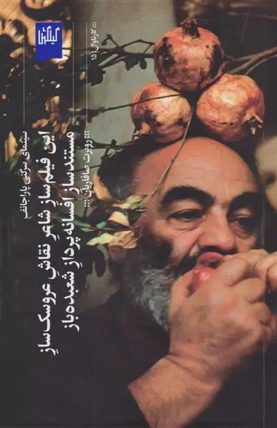 Īn Fīlm'sāz-i Shā'ir