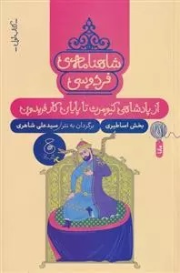 Shāhnāmah Firdawsi (Jild-i Avval: Az Pādishāhī-yi Kīyumars tā Pāyān-i kār-i Firaydūn)