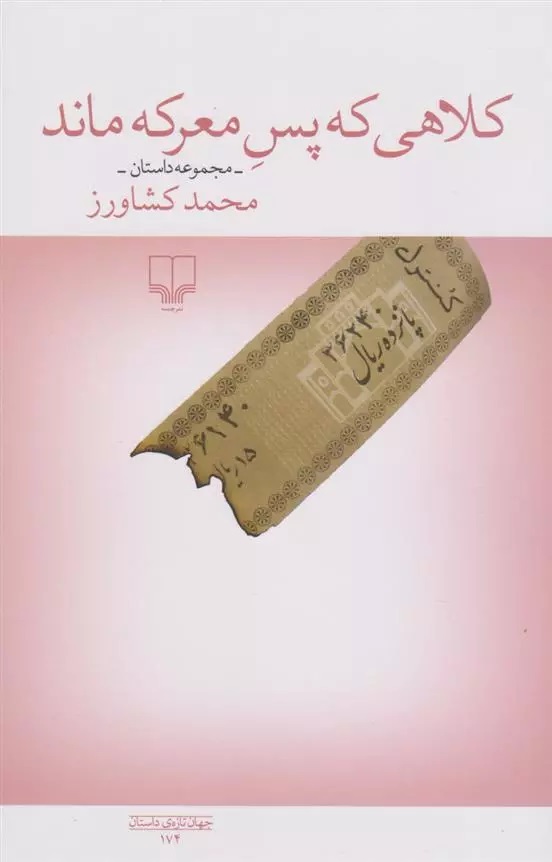 Kulāhī kah pas-i Ma'rikah Mānd
