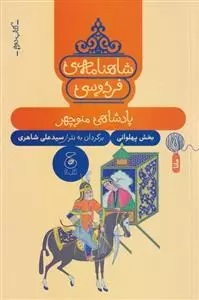Shāhnāmah Firdawsi (Jild-i Duvvum: Pādishāhī-yi Manūchihr)