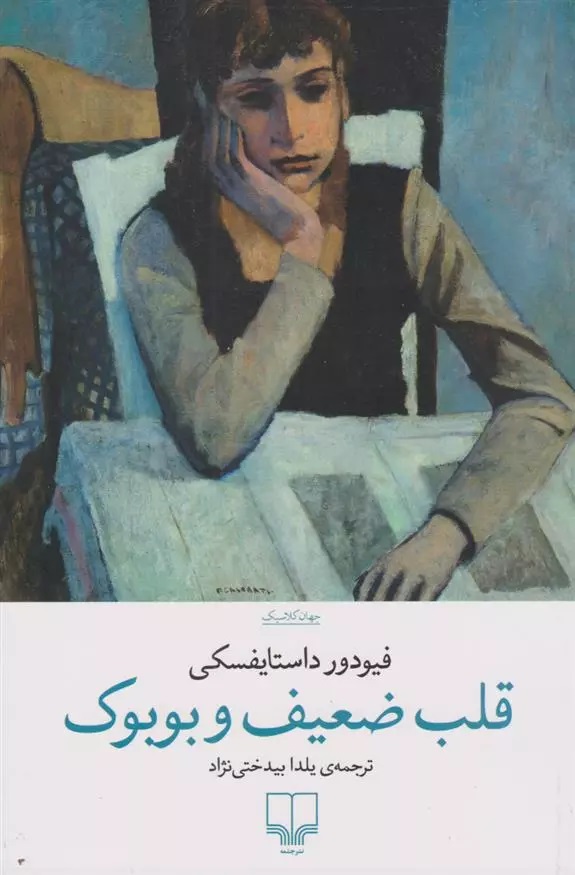 Qalb-i Z̤a'īf va Būbūk