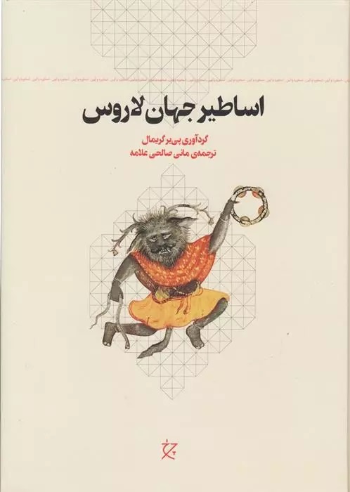 Asāṭir-i Jahān-i Lārūs