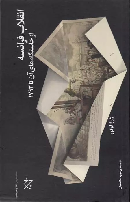 Inqilāb Farānsah az Khāstgāh'hā-yi Ān tā 1793