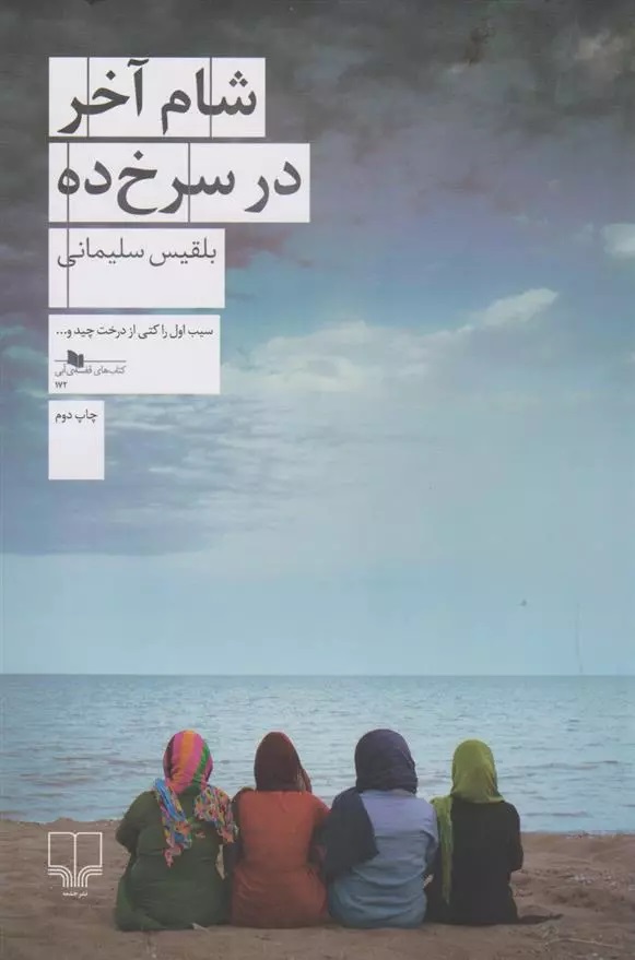 Shām-i Ākhar dar Surkh'dih