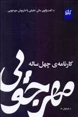 Mihr'jūyī, Kārnāmah-yi Chihil Sālah