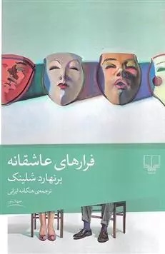 Farār'hā-yi 'āshiqānah