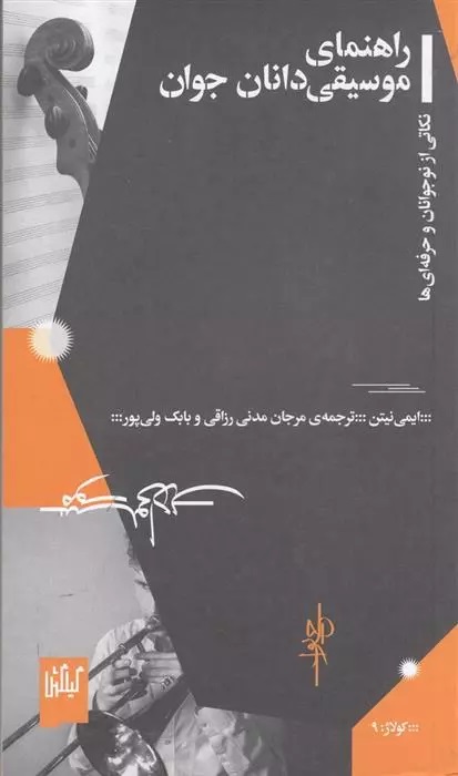 Rāhnamā-yi Musīqī'dānān-i Javān