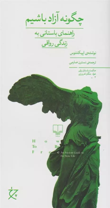 Chigūnah Āzād Bāshīm?