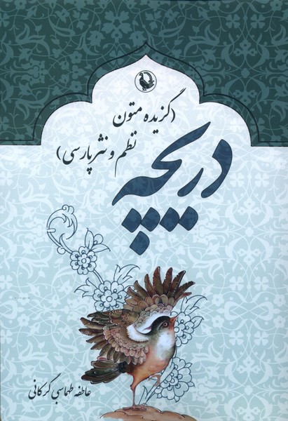 Darīchah (Guzīdah Mutūn-i Naẓm va nasr-i Pārsī)