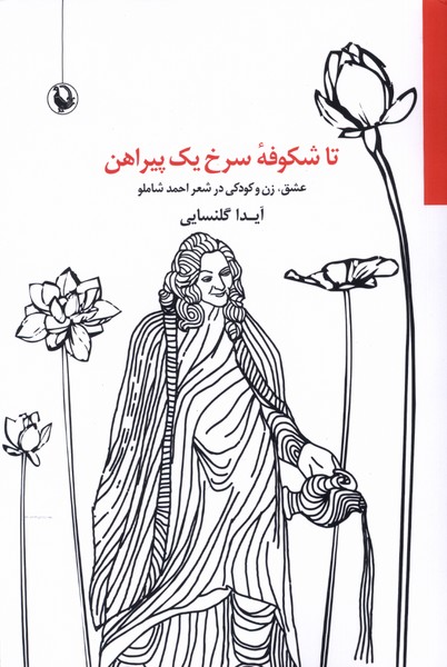 Tā Shukūfah-yi Surkh Yik Pīrāhan 