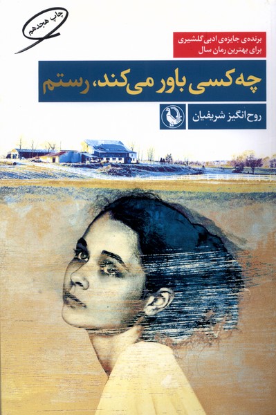 Chah kasi bavar Mi'kunad, Rustam
