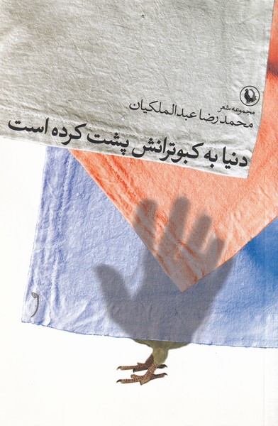 Dunyā bah Kabūtarānash Pusht Kardah Ast