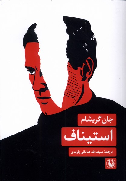 Istīnāf