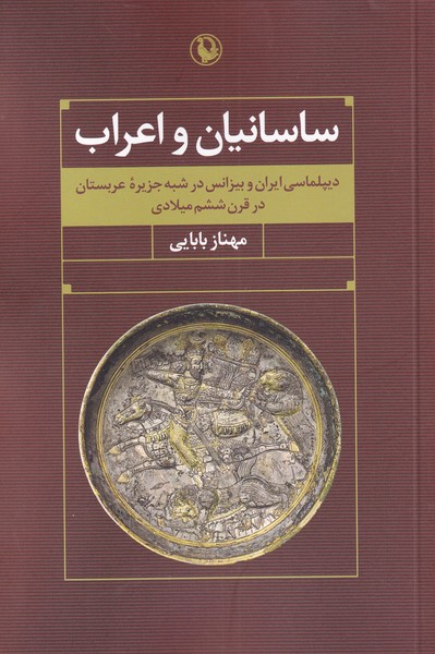 Sāsānīyān va a'rāb