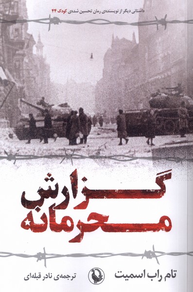 Guzārish-i Maḥramānah