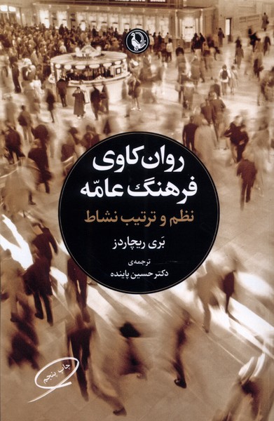 Ravān'kāvī-yi Farhang-i 'āmah
