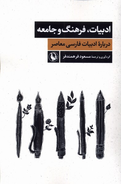 Adabīyāt, Farhang va Jāmi'ah (Darbārah-yi Adabīyāt-i Fārsī)