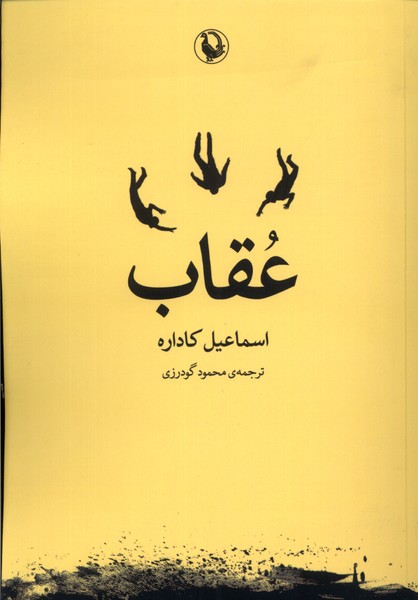 'uqāb