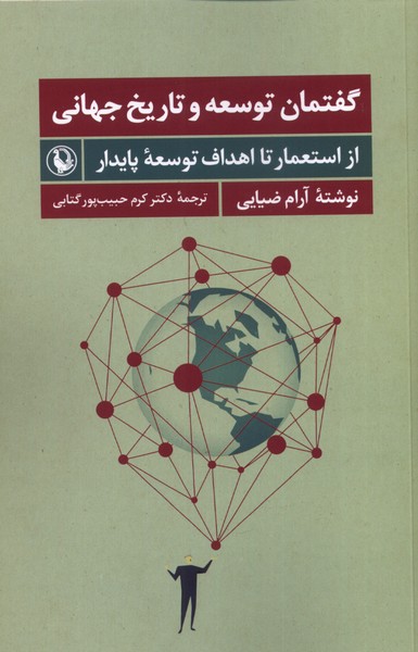 Guftimān-i Tawsi'ah va Tārīkh-i Jahānī