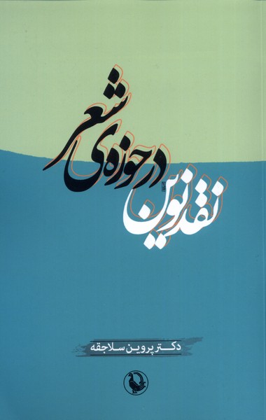Naqd-i Nuvīn dar Ḥawzah-yi Shi'r