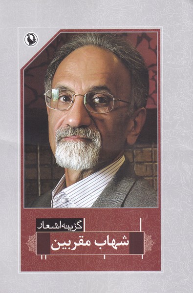 Shahāb Muqarabīn (Guzīnah-yi Ash'ār)