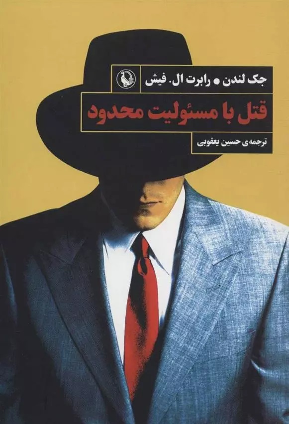 Qatl bā Mas'ūlīyat-i Maḥdūd