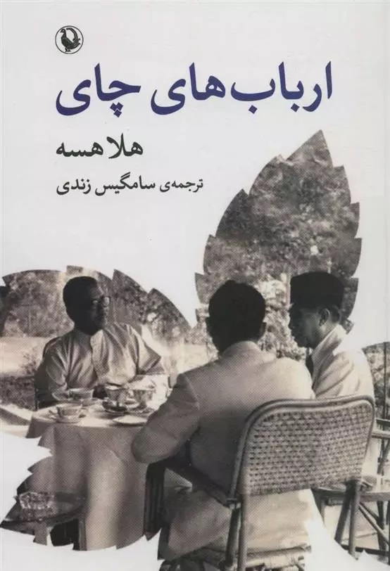 Arbāb'hā-yi Chāy