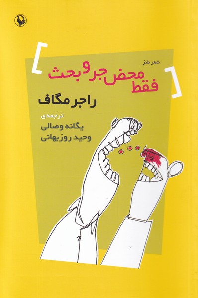 Faqat Maḥz̤-i Jar'va'baḥs