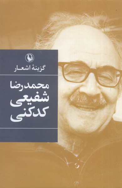 Muḥammad'riz̤ā Shafī'ī Kadkanī (Guzīnah-yi Ash'ār)