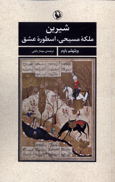 Shīrīn Malakah-yi Masīḥī, Usṭurah-yi 'ishq