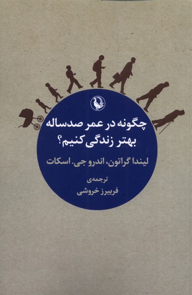 Chigūnah dar 'umr-i Ṣad Sālah Bihtar Zindigī Kunīm?