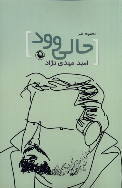 Ḥāli'vūd