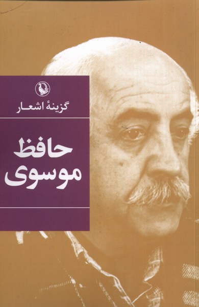 Ḥāfiẓ Mūsavī (Guzīnah-yi Ash'ār)