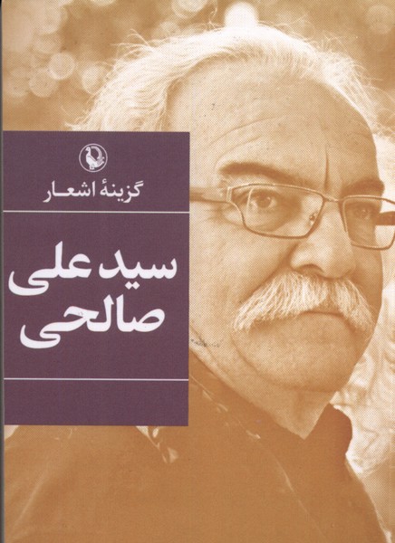 Siyyid 'alī Ṣāliḥī (Guzīnah-yi Ash'ār)
