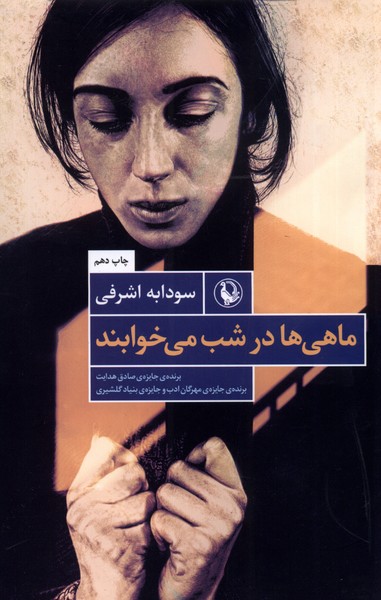 Mahī'hā dar Shab Mī'khvāband