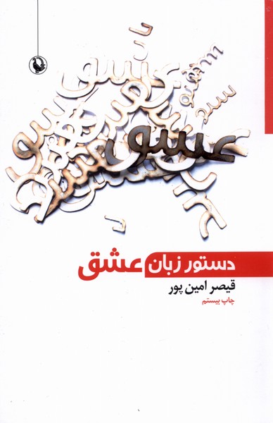 Dastūr Zabān-i 'ishq