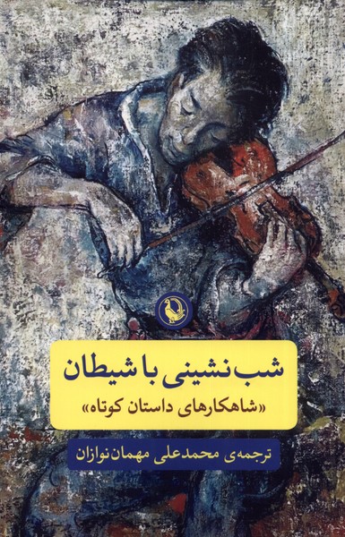 Shab'nishīnī bā Shayṭān