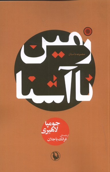 Zamīn-i Nā'āshnā