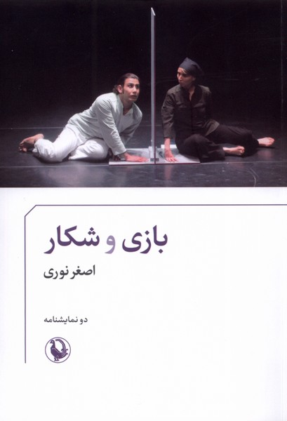 Bāzī va Shikār (Du Namāyishnāmah)