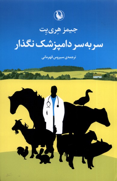 Sar bah Sar-i Dāmpizishk Naguẕār