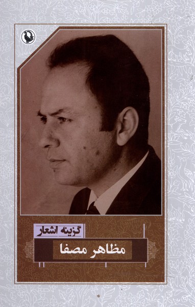 Maẓāhir Muṣafā (Guzīnah-yi Ash'ār)