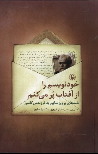 Khudnivīsam rā az Āftāb Pur Mīkunam