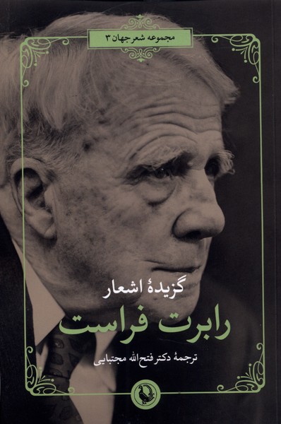 Guzīdah Ash'ār-i Rābirt Firāst