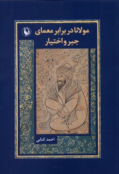 Mawlānā dar barābar-i Mu'amā-yi Jabr va Ikhtīyār